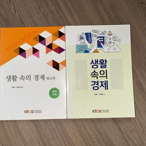 생활 속의 경제 교재 + 워크북 세트 방통대