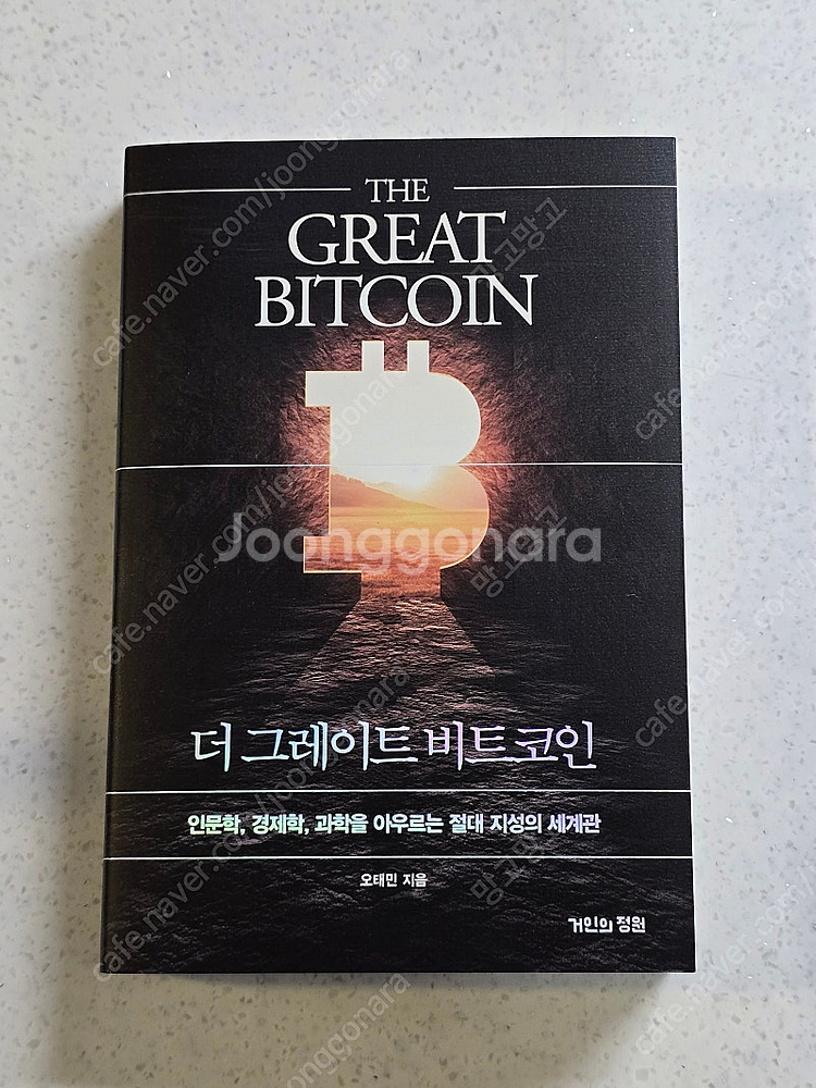 더 그레이트 비트코인 / 오태민 / 새 책--0