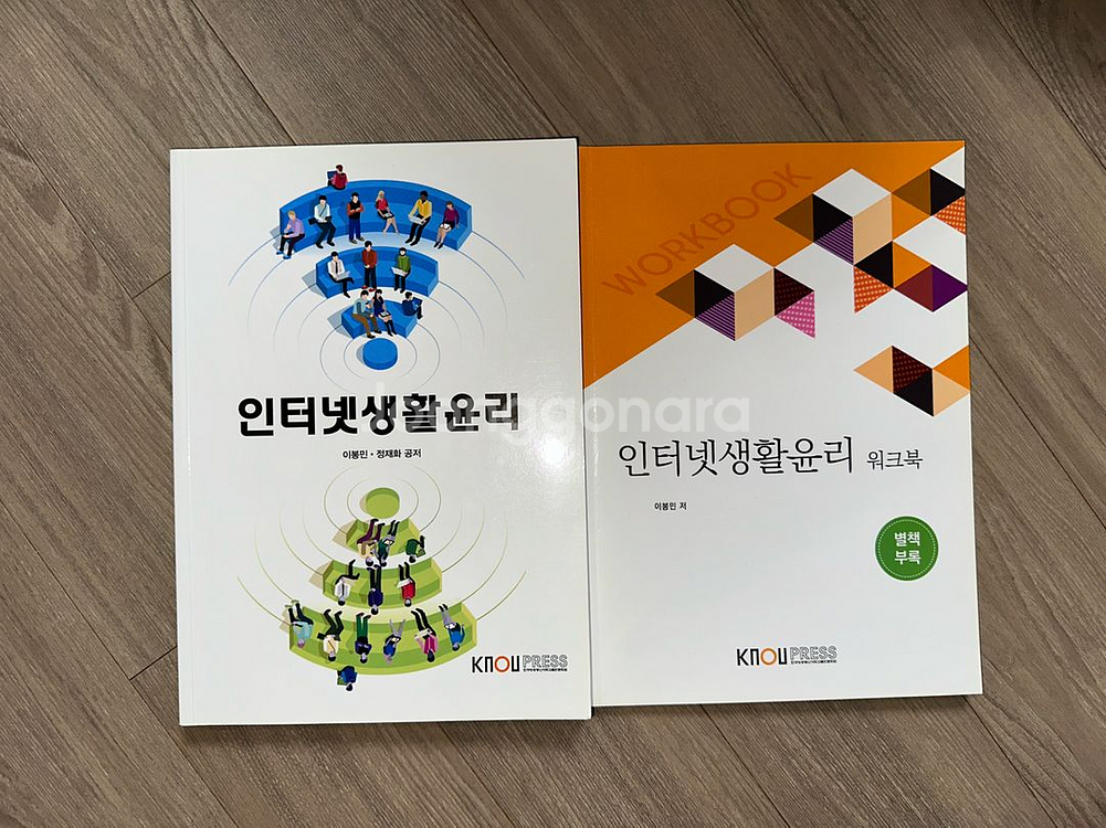 방송대 인터넷생활윤리 교재+워크북 세트 방통대--0