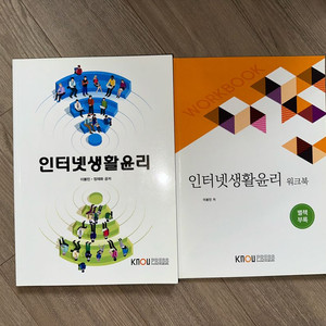 방송대 인터넷생활윤리 교재+워크북 세트 방통대