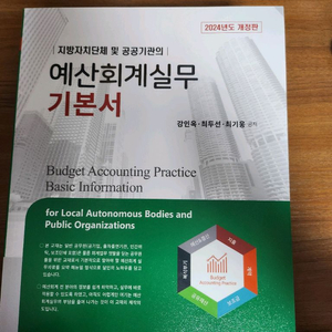 예산회계실무 기본서 2024년도 개정판 팝니다