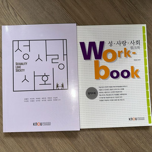 방송대 성사랑사회 교재+워크북 방통대