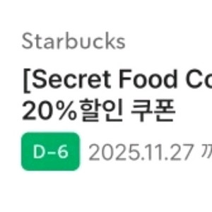 스타벅스 푸드 20% 할인쿠폰