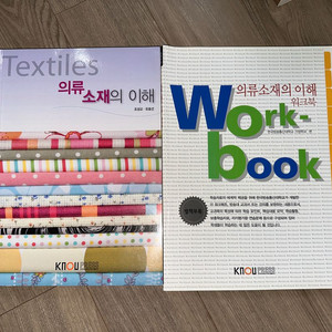 방송대 의류소재의 이해 교재+워크북 방통대