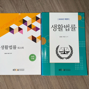 방통대 생활법률 교재+워크북