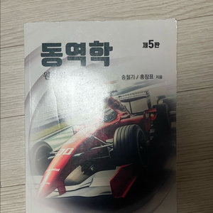 동역학 원리와 응용 5판