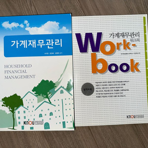 방송대 가계재무관리 & 워크북 세트