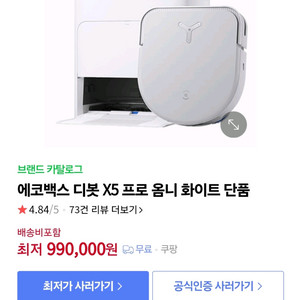 에코백스 X5 pro omni 프로옴니 로봇청소기 화이트