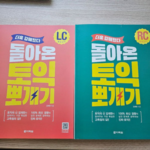 돌아온 토익 뽀개기 RC LC 세트