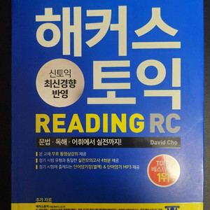 해커스 토익 리딩 교재 RC