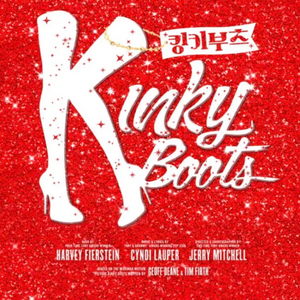 뮤지컬 킹키부츠 12/27(토) 서울 14시 공연 S석 2연석