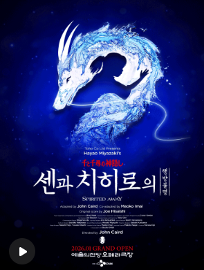 뮤지컬 센과 치히로의 행방불명 오리지널투어 1석 - 4연석 / 평일 장당 +1만원 / 주말 장당 +2만원--0