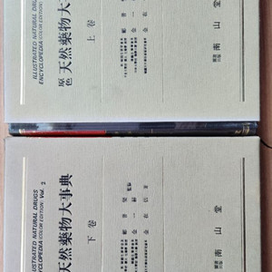 원색천연약물대사전 상ㆍ하권 한의대 약대전공 추천