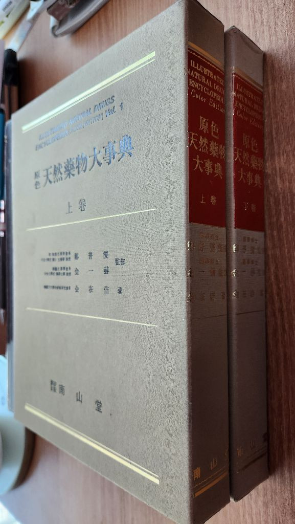 원색천연약물대사전 상ㆍ하권 한의대 약대전공 추천--2
