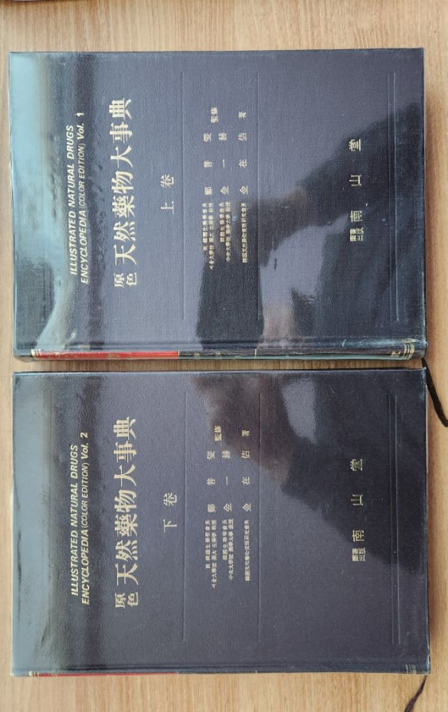 원색천연약물대사전 상ㆍ하권 한의대 약대전공 추천--3