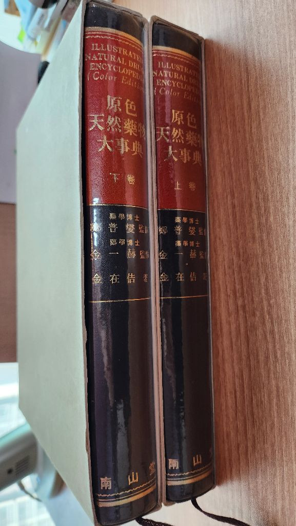 원색천연약물대사전 상ㆍ하권 한의대 약대전공 추천--1