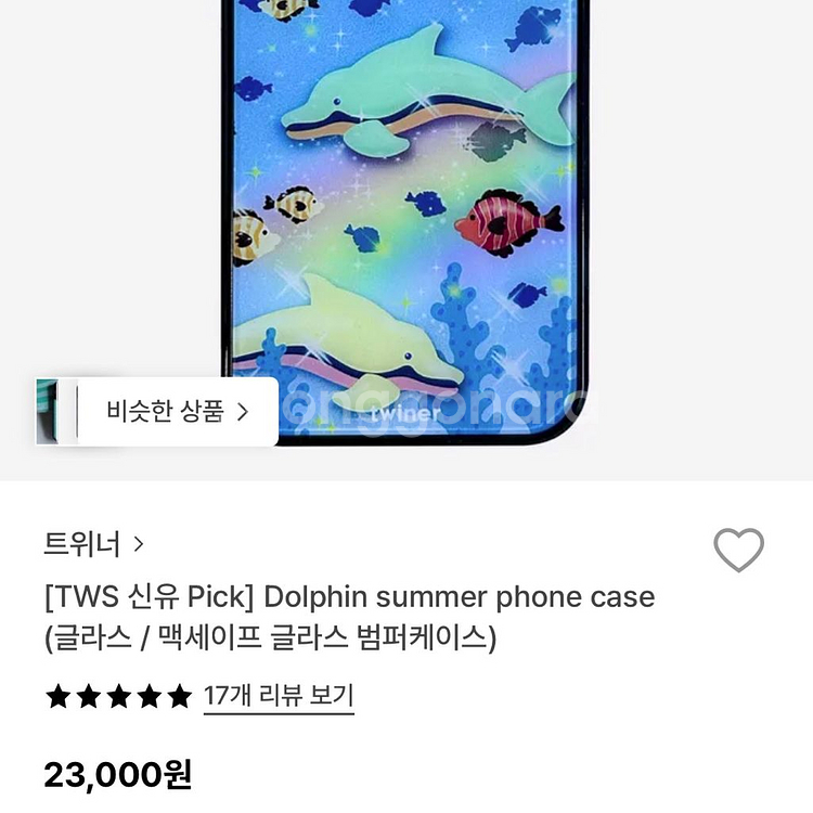 [TWS 신유 케이스] twiner 트위너 돌고래 아이폰12미니 폰케이스--3