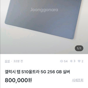 사기꾼 주의 ) 갤럭시 탭 S10울트라 5G 256 G