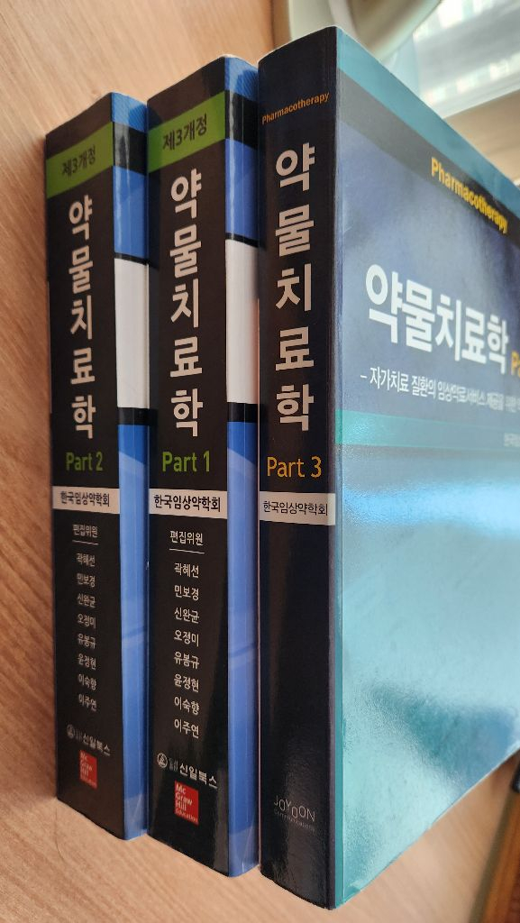 약물치료학 제3개정 1,2권 약대전공서--1