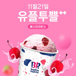 유플투쁠 배스킨라빈스 쿼터 9천원 할인쿠폰