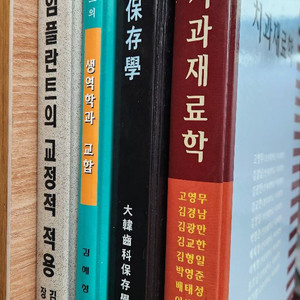 치과재료학 치과보존학 골유착 임플란트의 교정적 적용