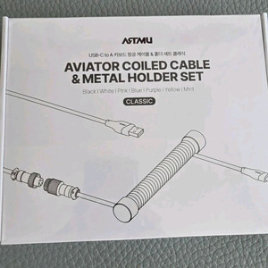 아트뮤 USB-C 키보드 항공 코일 케이블 세트 미개봉(민트)