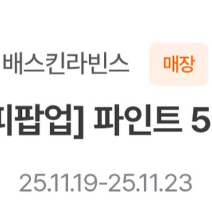 베스킨라빈스 파인트 50%할인쿠폰 4장 팝니다