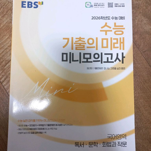 수능 기출의 미래 미니모의고사 국어