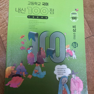 고등학교 국어 내신100점 기출문제집 (하)
