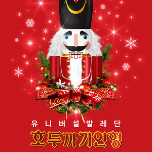 유니버설발레단 호두까기인형 20(토) 23(화) 24(수) 27(토) VIP석 2연석