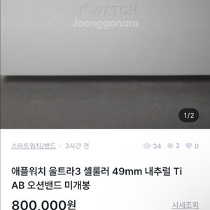 사기꾼 주의) 애플워치 울트라3 셀룰러 49mm 내추럴