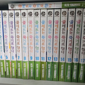 콜레트는 죽기로했다 1~20 +여신편(미개봉)