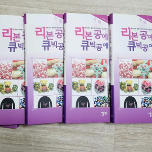 리본공예 큐빅공예 도서 팝니다