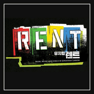 오늘 토요일.일요일 [ 마지막4매 ] 뮤지컬 렌트