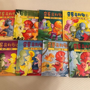 공룡유치원 8권