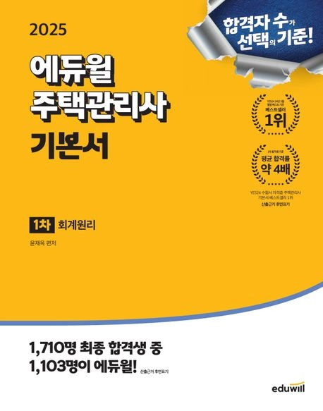 에듀윌 주택관리사 기본서들 (1차, 2차) 2024 ~ 2025년판 - 안심되는 중고거래