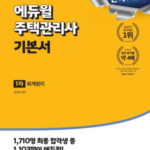 에듀윌 주택관리사 기본서들 (1차, 2차) 2024 ~ 2025년판