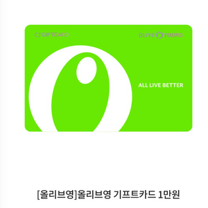 올리브영 기프트카드 1만
