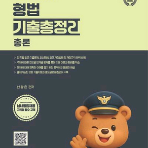 2026 신광은 형사법 형법 기출총정리 총론 이미지
