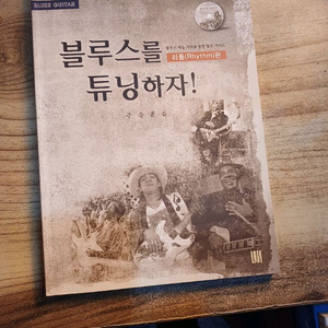 블루스를 튜닝하자 !기타연주법 교재