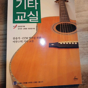 크리천을 위한 기타 교실