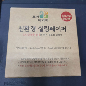 친환경 실링페이퍼 125mm-10개 택포3만원