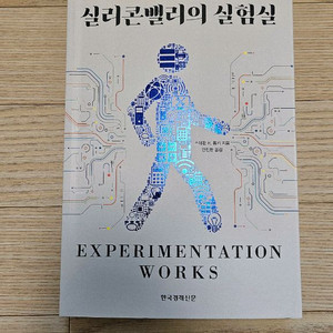 실리콘밸리의 실험실 최상급 책 팝니다