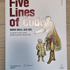 파이브 라인스 오브 코드 최상급 책 팝니다