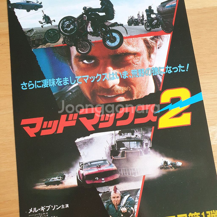 영화 매드맥스 2 로드워리어 일본영화전단지 고전영화 일본빈티지 멜깁슨 조지밀러 쇼와레트로--0