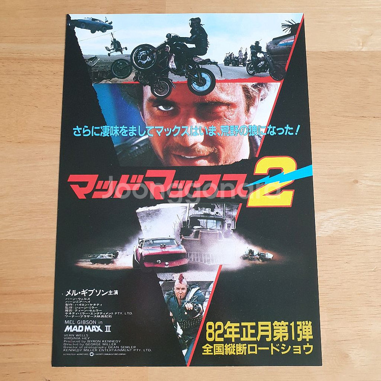 영화 매드맥스 2 로드워리어 일본영화전단지 고전영화 일본빈티지 멜깁슨 조지밀러 쇼와레트로--1