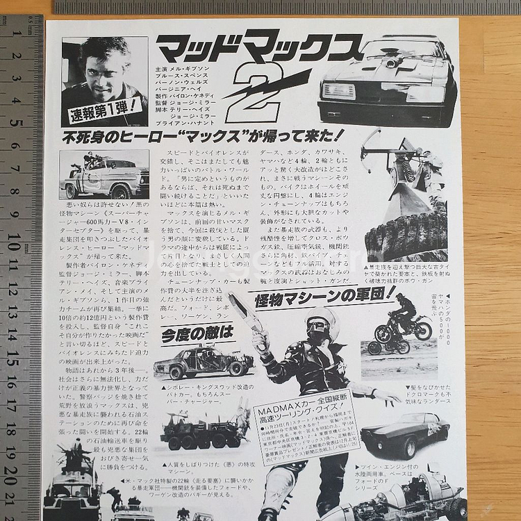 영화 매드맥스 2 로드워리어 일본영화전단지 고전영화 일본빈티지 멜깁슨 조지밀러 쇼와레트로--2