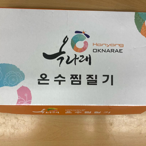 (미사용) 옥나래 온수 찜질기