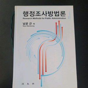 행정조사방법론 (남궁근 저) 제4판