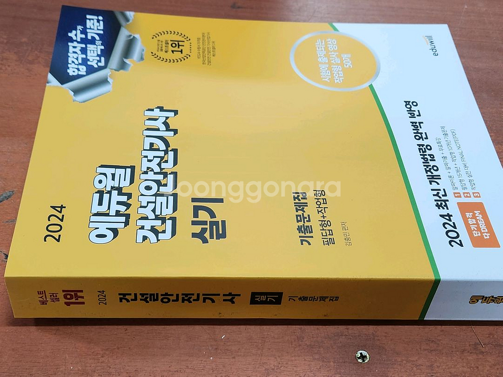 (미개봉) 2024 에듀윌 건설안전기사 실기 기출문제집--0